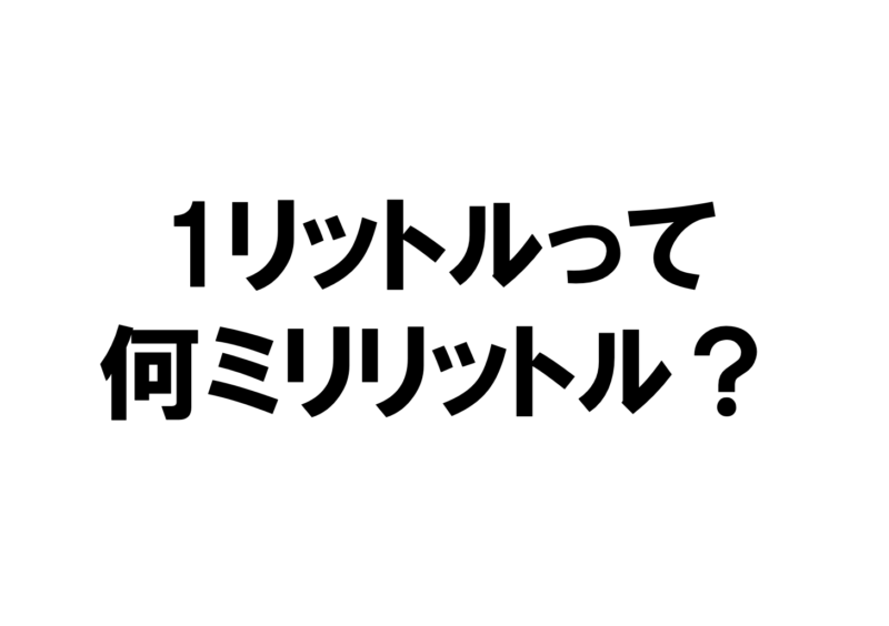 単位の変換一覧 Ml Dl G Nm Mm 尺貫法など Plus One Habit