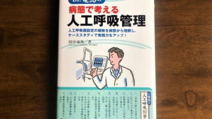 【人工呼吸器の勉強の第一歩に最適な1冊】 Dr.田中竜馬の病態で考える人工呼吸管理